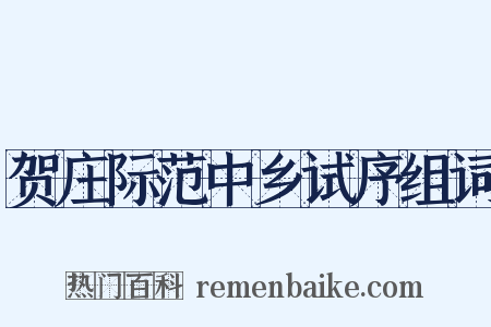 贺庄际范中乡试序组词是什么意思的图片